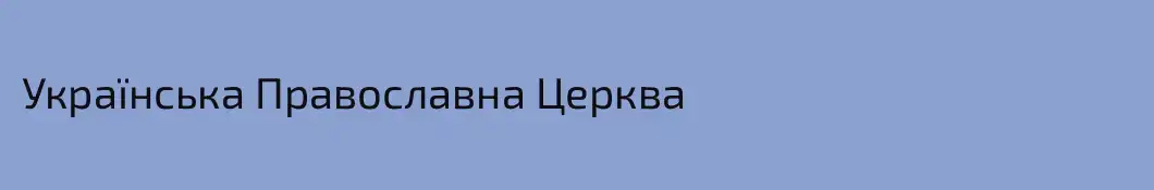 Українська Православна Церква